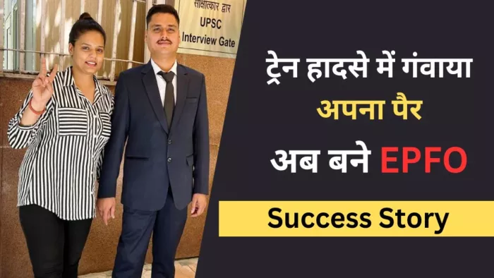 ट्रेन हादसे में पैर गंवाने के बाद कैसे बने ईपीएफओ अधिकारी।