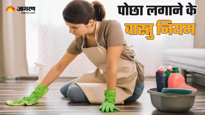 Vastu Tips: घर में वास्तु के अनुसार लगाएं पोछा (Picture Credit: Freepik)