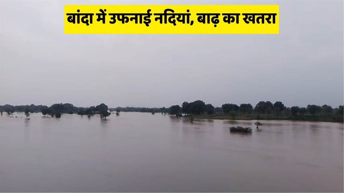 https://www.jagranimages.com/images/newimg/18072025/18_07_2025-banda_flood_alert_23987925.jpg