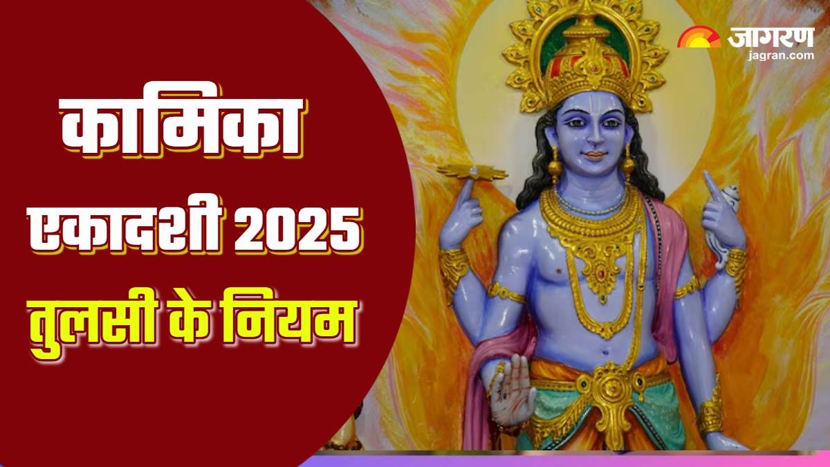 https://www.jagranimages.com/images/newimg/18072025/18_07_2025-kamika_ekadashi_2025_23987426.jpg