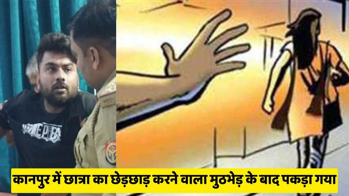 kanpur girl student molesting video viral accused arrested in police encounter