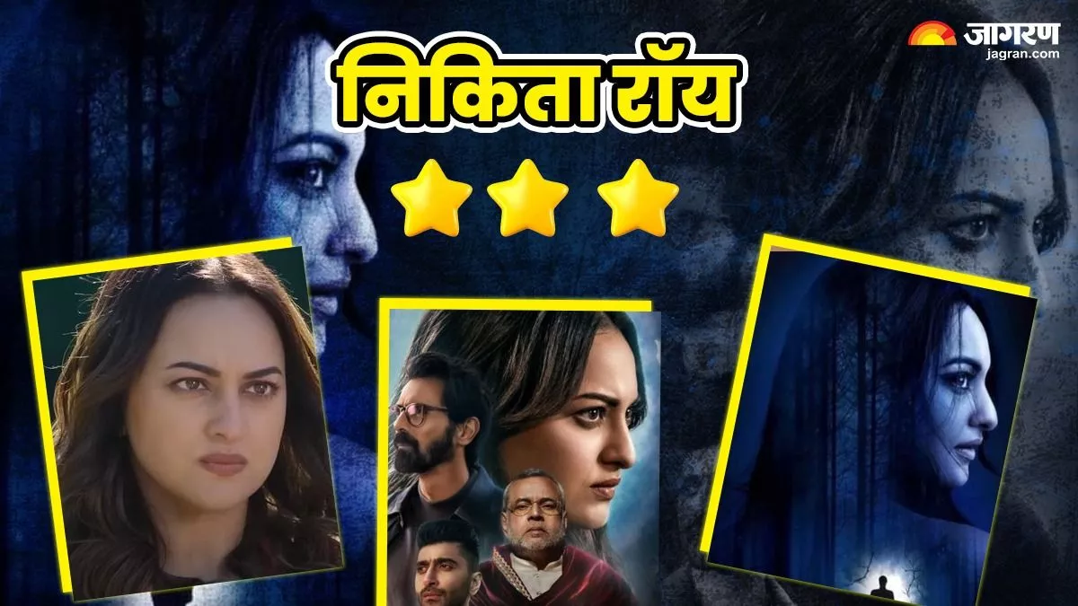 Nikita Roy Review: डराने के साथ आंखों से उतार देगी पट्टी, रहस्य और रोमांच से भरपूर है सोनाक्षी की फिल्म