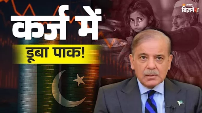 विदेशी कर्ज के दलदल में फंसा पाकिस्तान, है इतना कि गिनते-गिनते थक जाएंगे आप