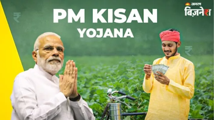 पीएम किसान योजना की 20वीं किस्त बिहार दौरे पर पीएम मोदी कर सकते हैं एलान!
