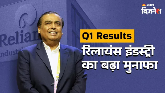 रिलायंस इंडस्ट्रीज़ का रेवेन्यू 6% बढ़कर 2.46 लाख करोड़ रुपए हो गया।