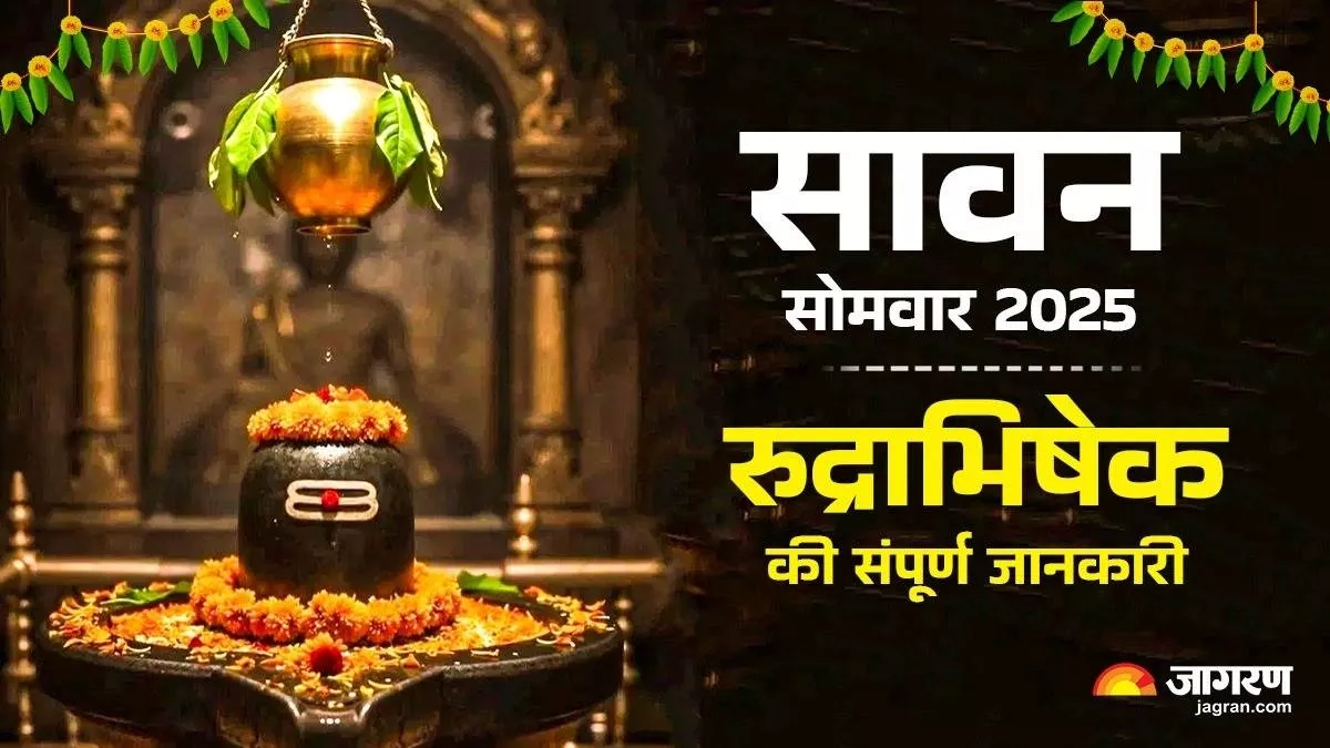 Sawan 2025: आपको भी घर और कार की है इच्छा? सावन में इस तरह करें रुद्राभिषेक