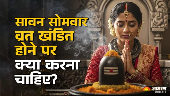 Sawan 2025: सावन व्रत टूटने पर क्या करें?