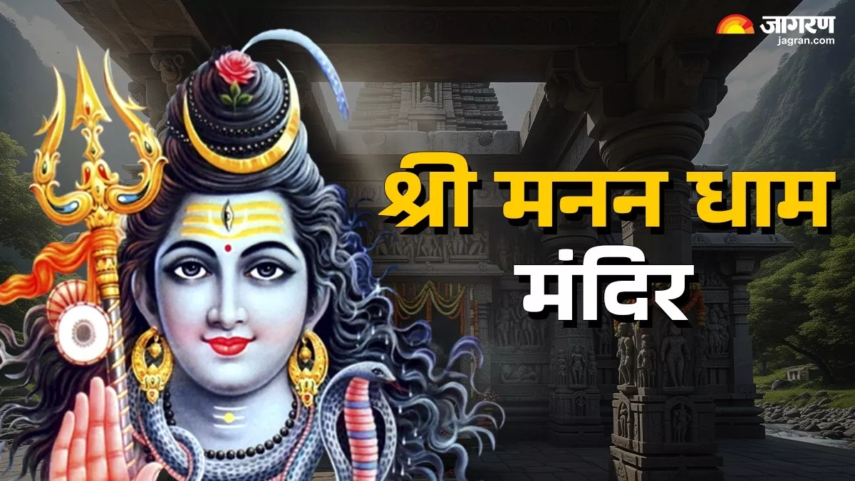 Sawan 2025: श्री मनन धाम में दर्शन से दूर होते हैं भक्तों के सारे कष्ट, जरूर करें दर्शन