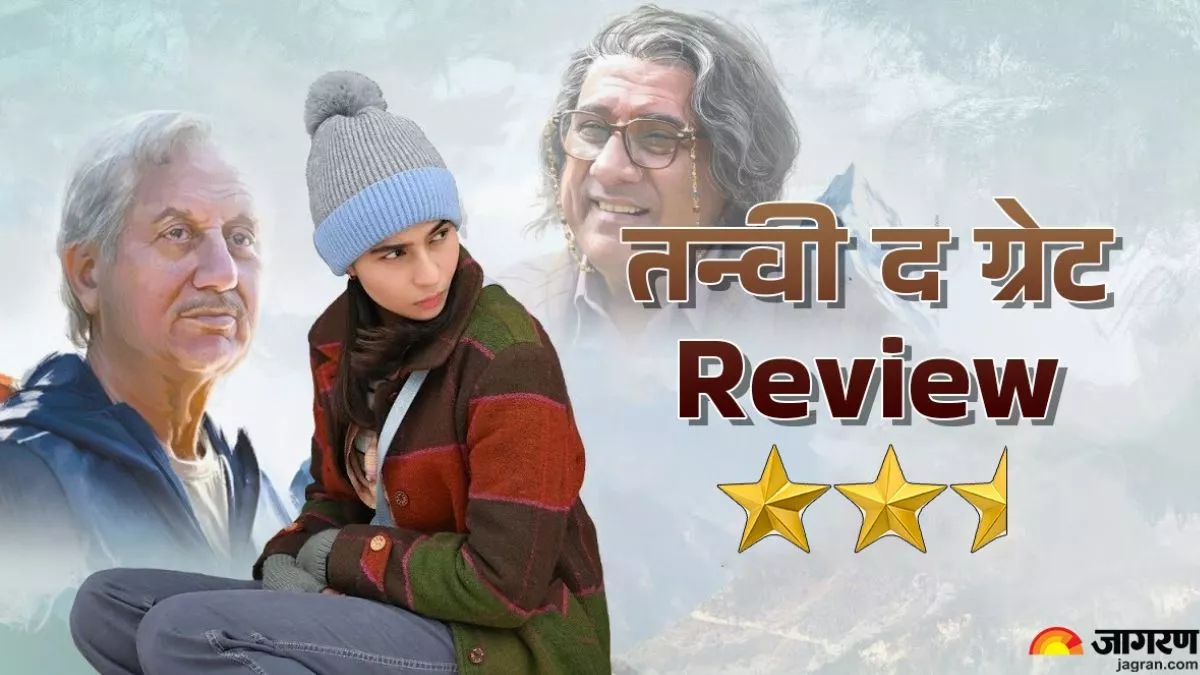 Tanvi The Great Review: ग्रेट बनते-बनते रह गई अनुपम खेर की फिल्म, भांजी की लाइफ से इंस्पायर है कहानी