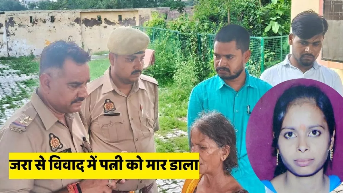 Unnao News: ससुराल पहुंचकर पत्नी का चाकू से रेता गला, ग्रामीणों ने पकड़कर धुना