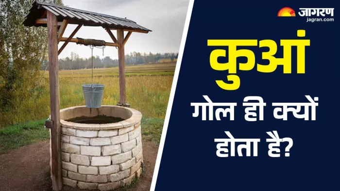 क्या है कुएं के गोल होने की कहानी ?