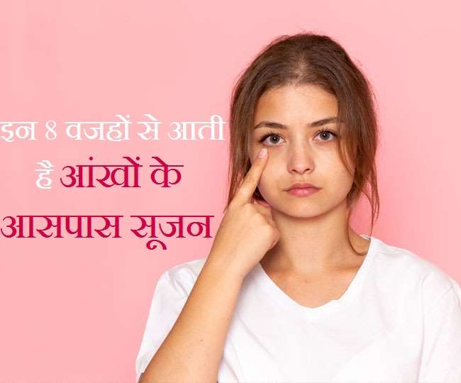Puffy Eyes Reasons इन 8 कारणों की वजह से आ जाती है आंखों के आसपास सूजन