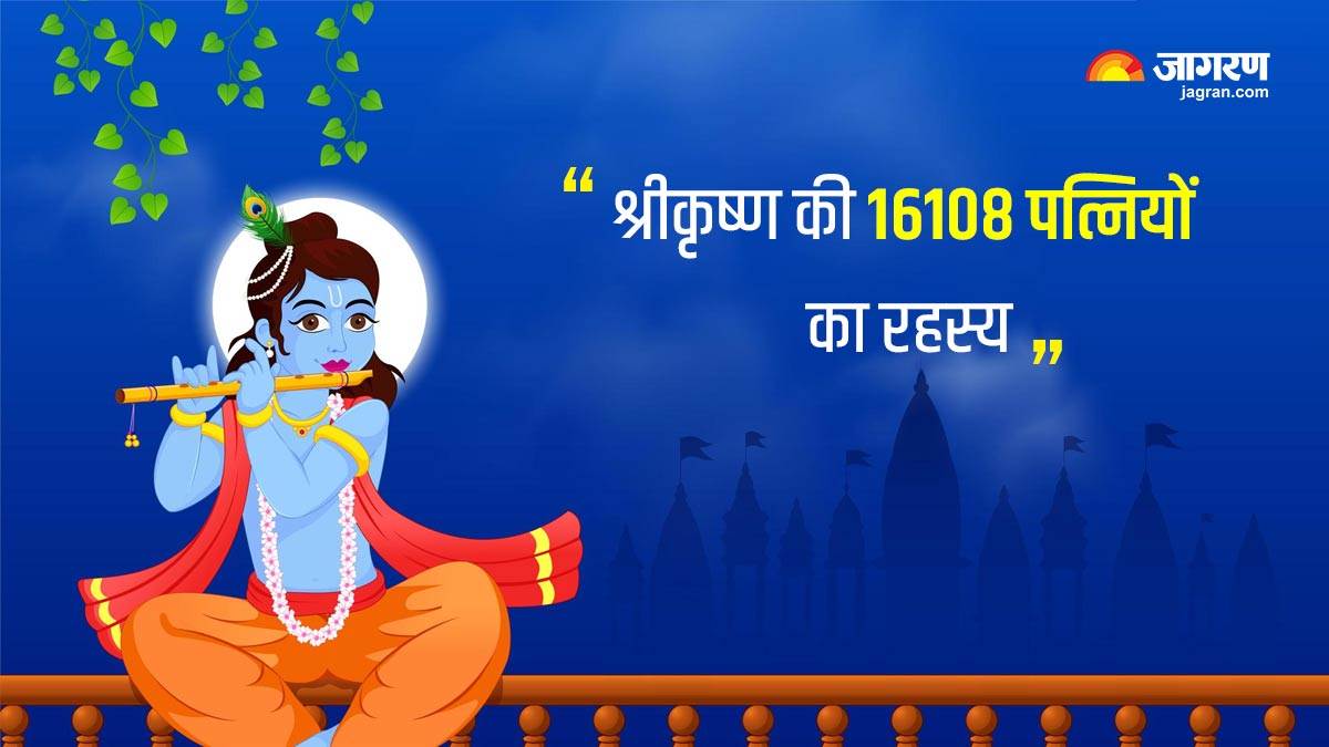 Janmashtami 2022: भगवान श्री कृष्ण की 16108 पत्नियों के पीछे क्या है पौराणिक कथा, जानिए