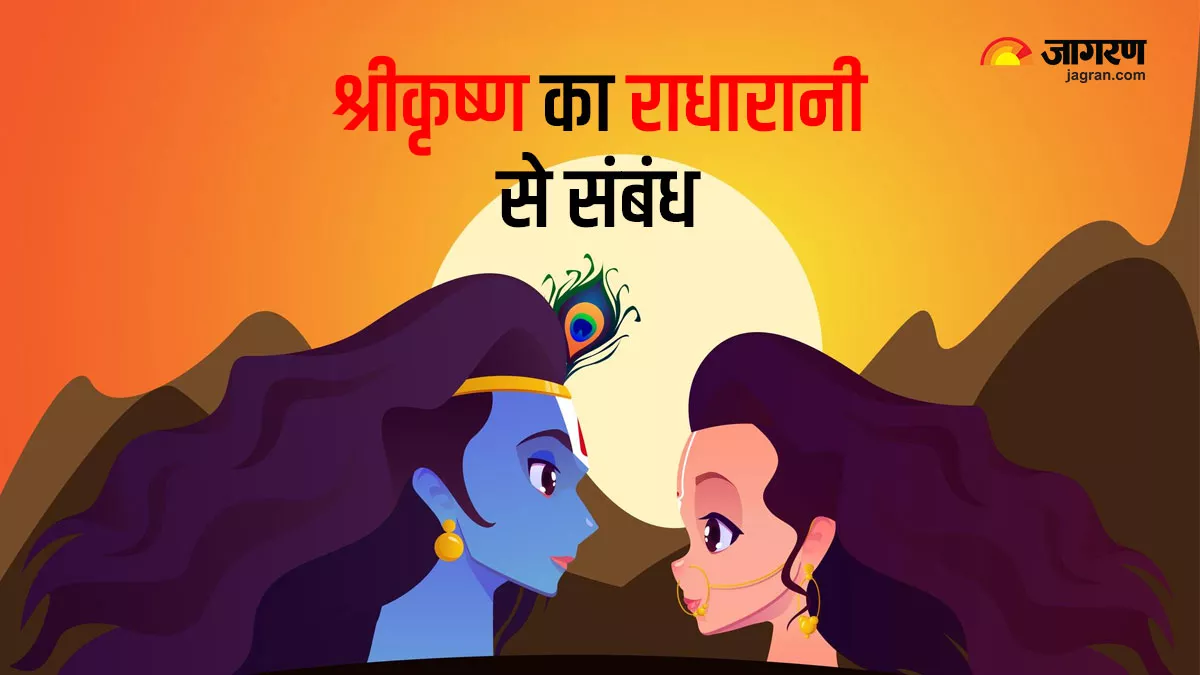 Janmashtami 2022: श्री कृष्ण और राधा रानी का क्या है रिश्ता? - Janmashtami 2022: What Is the Relation Between Shri Krishna and Radha Rani Janmashtami 2022: श्री कृष्ण और राधा रानी का क्या है रिश्ता? - Janmashtami 2022: What Is the Relation Between Shri Krishna and Radha Rani