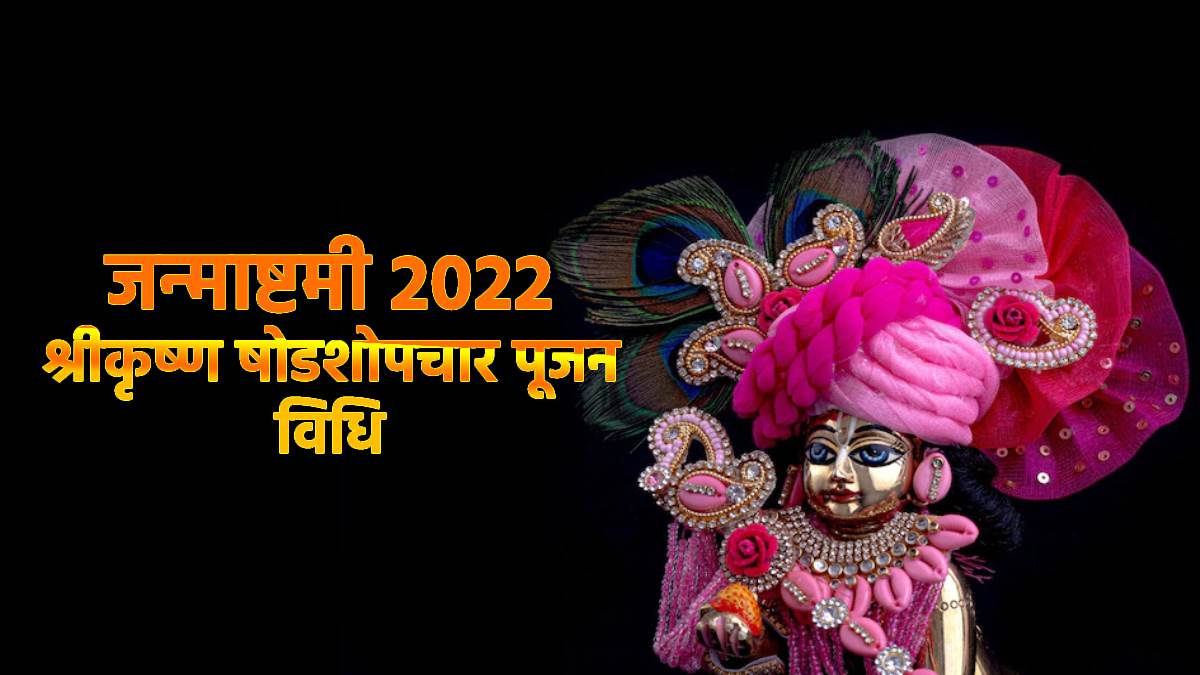 Janmashtami 2022: जन्माष्टमी पर करें भगवान श्रीकृष्ण की षोडशोपचार पूजन विधि, जानें शुभ मुहूर्त