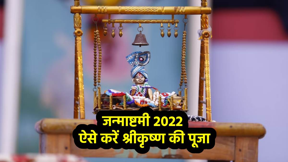 Janmashtami 2022 Date Time: पहली बार मना रहे हैं जन्माष्टमी, तो इस तरह करें भगवान कृष्ण की पूजा