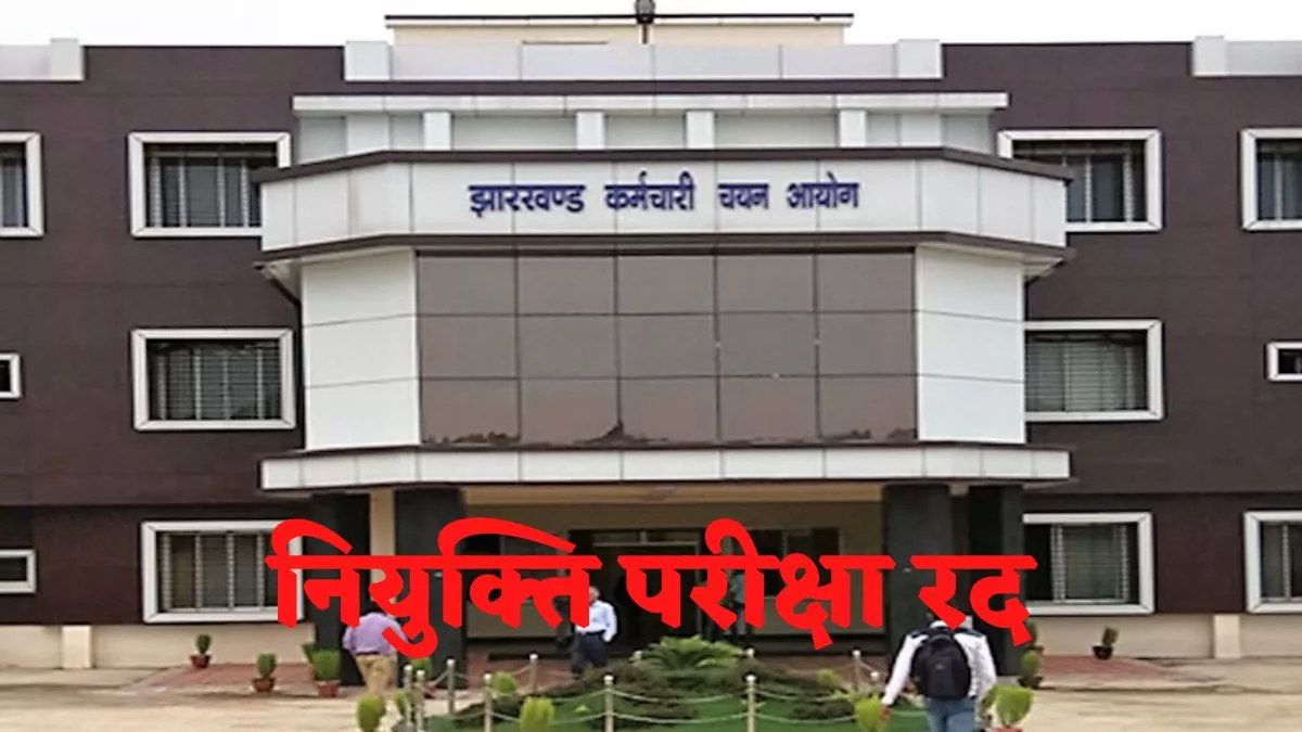Jharkhand Jobs झारखंड औद्योगिक प्रशिक्षण अधिकारी नियुक्ति परीक्षा रद