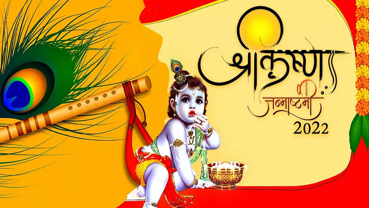 Shri Krishna Janmashtami 2022 कान्‍हा के जन्‍म को ...