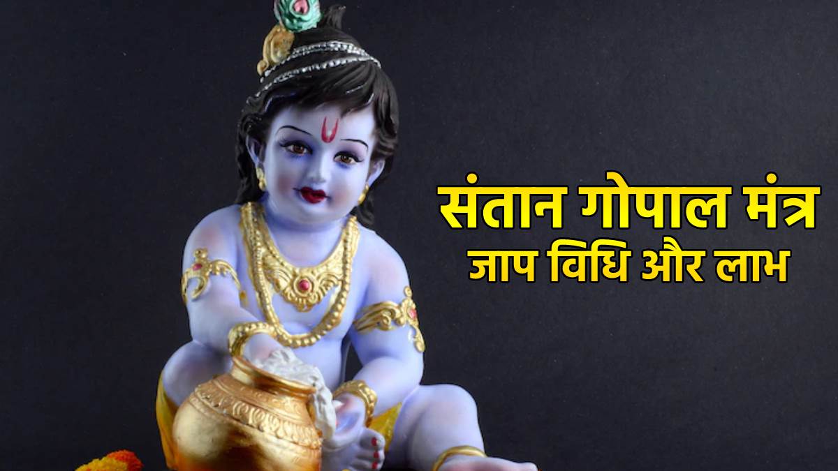 janmashtami 2022 santan gopal mantra know how to do santan prapti ka mantra