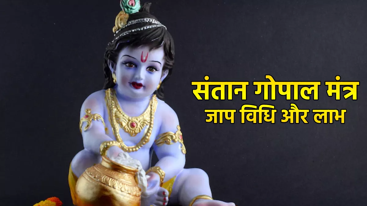 Janmashtami 2022: उत्तम संतान की प्राप्ति के लिए जन्माष्टमी पर करें संतान गोपाल मंत्र का जाप, जानिए विधि