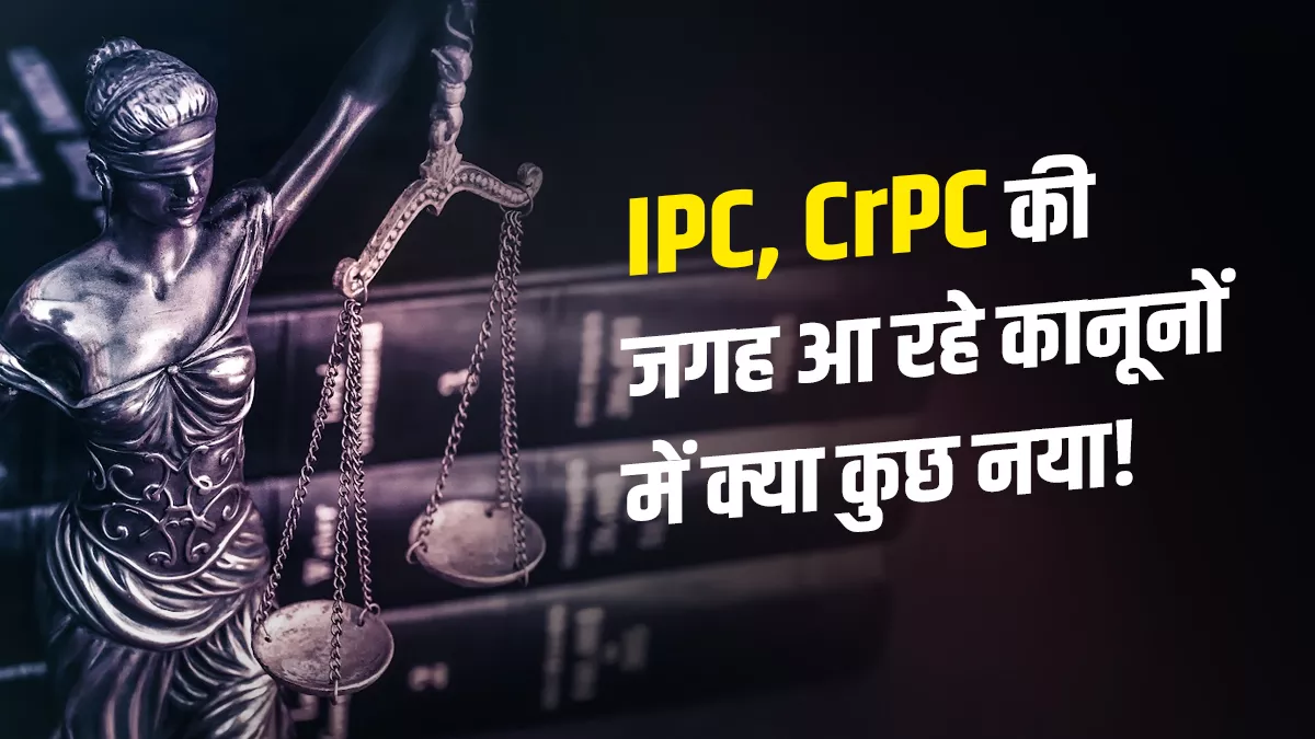 समयबद्ध सुनवाई, गैर-जरूरी दफाएं हटाने पर जोर, लेकिन नई-पुरानी दोनों धाराओं में केस चलने से बढ़ेंगी उलझनें