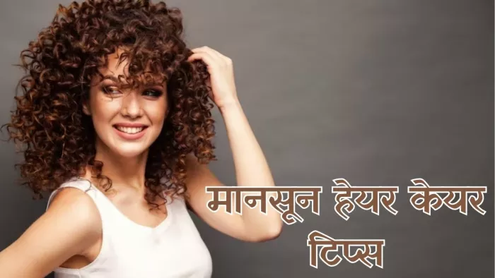 मानसून में इन टिप्स की मदद से करें कर्ली बालों को मैनेज