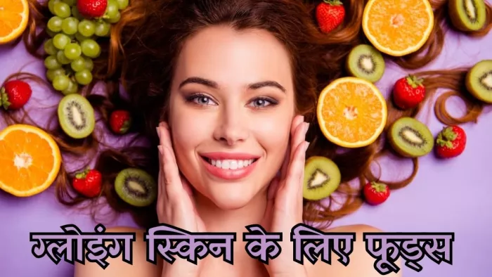 ग्लोइंग स्किन के लिए डाइट में शामिल करें ये फूड्स