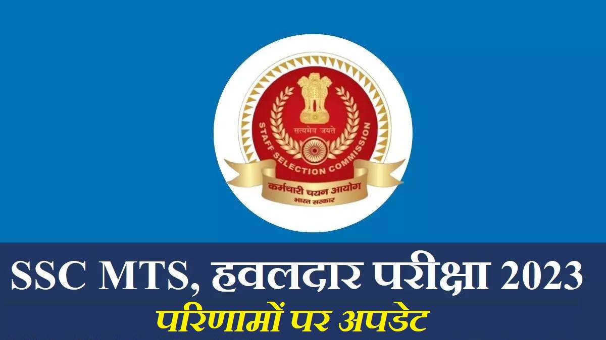 will ssc mts result 2023 be announced today with havaldar check updates at ssc nic in mininum marks 30 per cent required to qualify