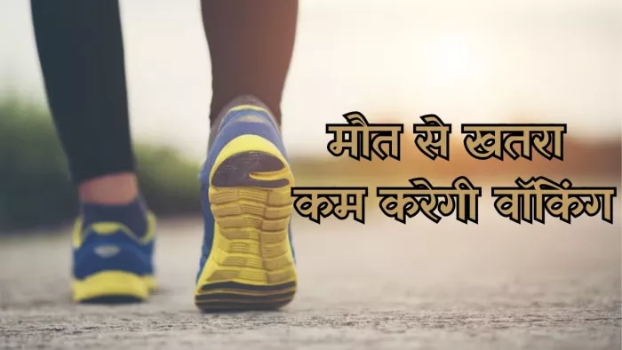 मौत का खतरा कम करेगा रोजाना इतना चलना