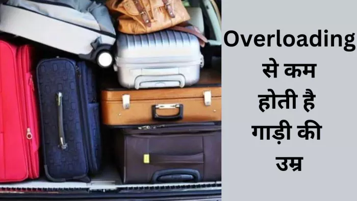 गाड़ी में ओवरलोडिंग से होता है लंबे समय में ज्यादा नुकसान।