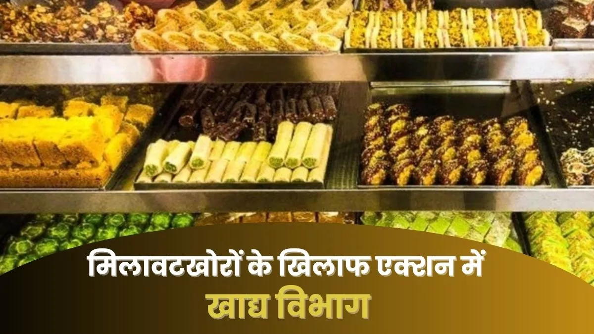 Raksha Bandhan 2024: खाद्य विभाग ने मिठाई की दुकानों पर की छापेमारी, जांच के लिए भरे नमूने; मिलावटखोरों में हड़कंप