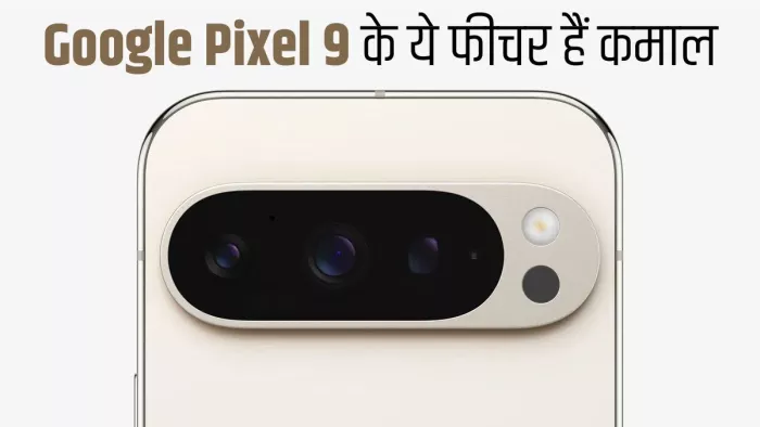 Google Pixel 9 के ये 5 फीचर्स आएंगे आपको खास पसंद