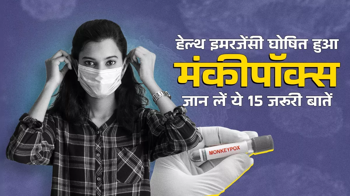 WHO ने मंकीपॉक्स को हेल्थ इमरजेंसी घोषित किया है, यहां जानिए हमें किन बातों का रखना होगा ध्यान