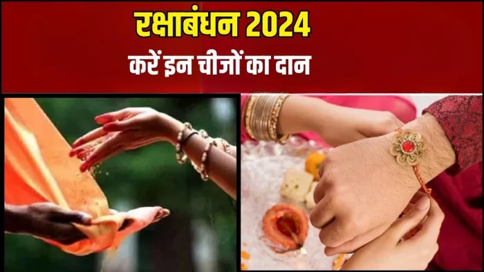 Raksha Bandhan 2024: रक्षाबंधन पर्व का धार्मिक महत्व