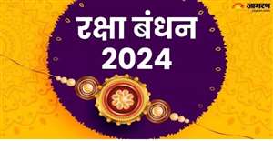 Raksha Bandhan पर इन गलतियों को करने से भाई-बहन के रिश्ते में आ सकती है