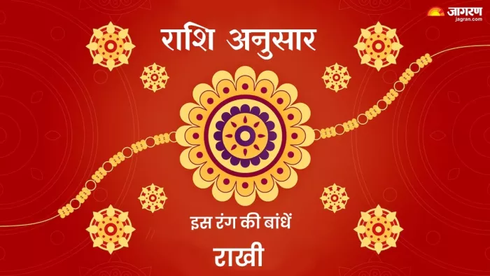 Raksha Bandhan 2024: राशि अनुसार इस रंग की बांधें राखी