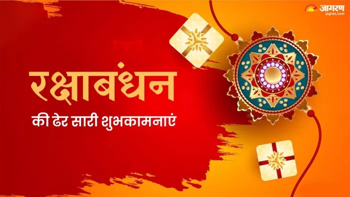 Happy RakshaBandhan Wishes 2024: रक्षाबंधन की हार्दिक शुभकामनाएं -