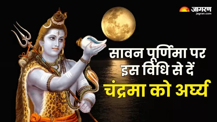 Sawan Purnima 2024:अर्घ्य देने का सही नियम