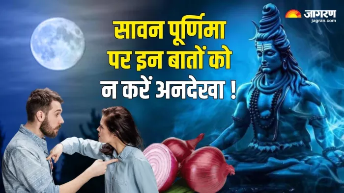 Sawan Purnima 2024: सावन पूर्णिमा पर इन बातों का रखें ध्यान -