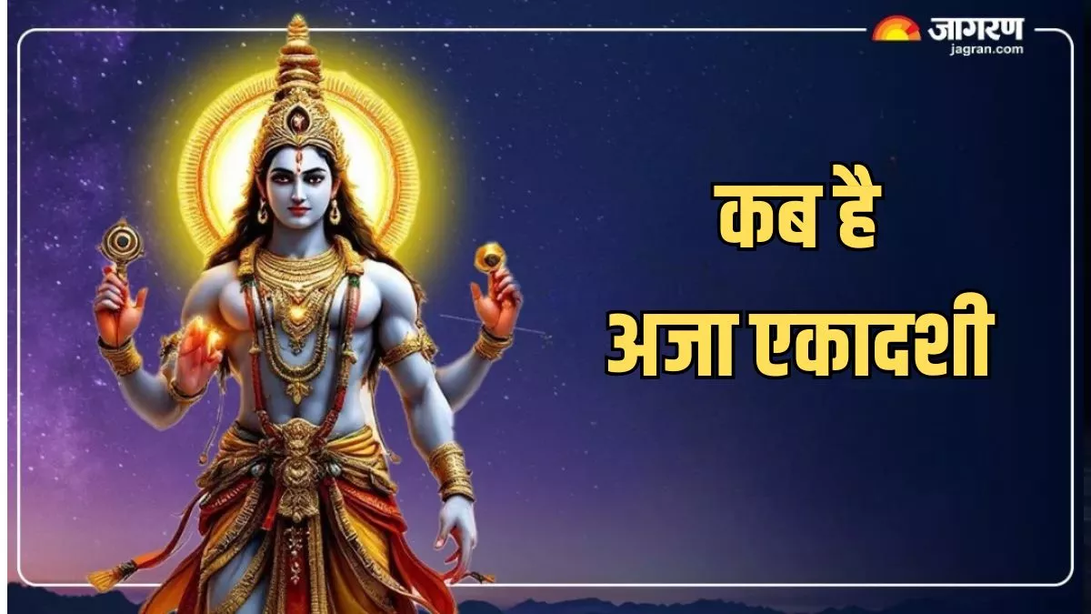 Aja Ekadashi 2025: इस विधि से करें अजा एकादशी व्रत का पारण, अभी नोट करें डेट और सही समय