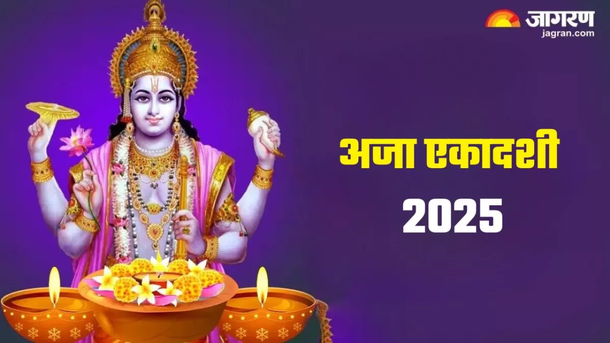 Aja Ekadashi 2025: भगवान विष्णु को प्रसन्न करने के लिए करें इन मंत्रों का जप, दूर हो जाएंगे सभी कष्ट