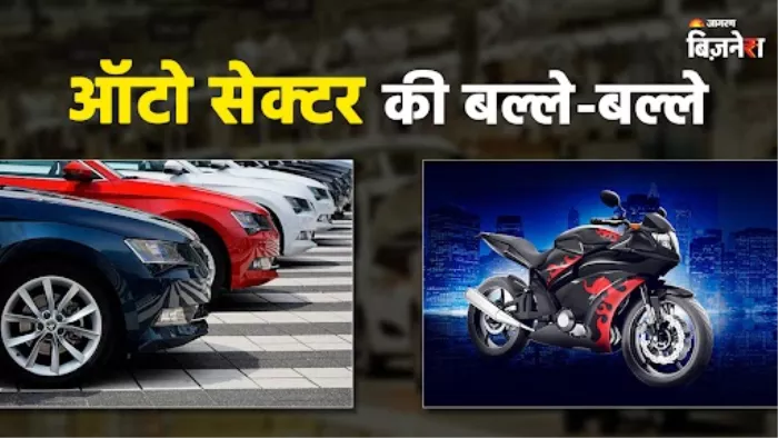 ऑटो शेयरों में जोरदार तेजी, 9 फीसदी तक की उछाल