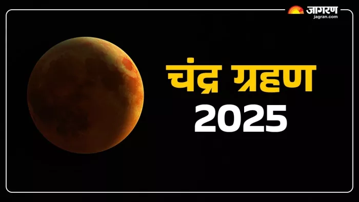 Chandra Grahan 2025: चंद्र ग्रहण के दिन क्या करें और क्या न करें?