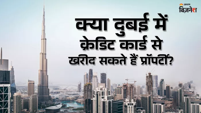 क्या मैं क्रेडिट कार्ड से दुबई में प्रॉपर्टी खरीद सकता हूं?