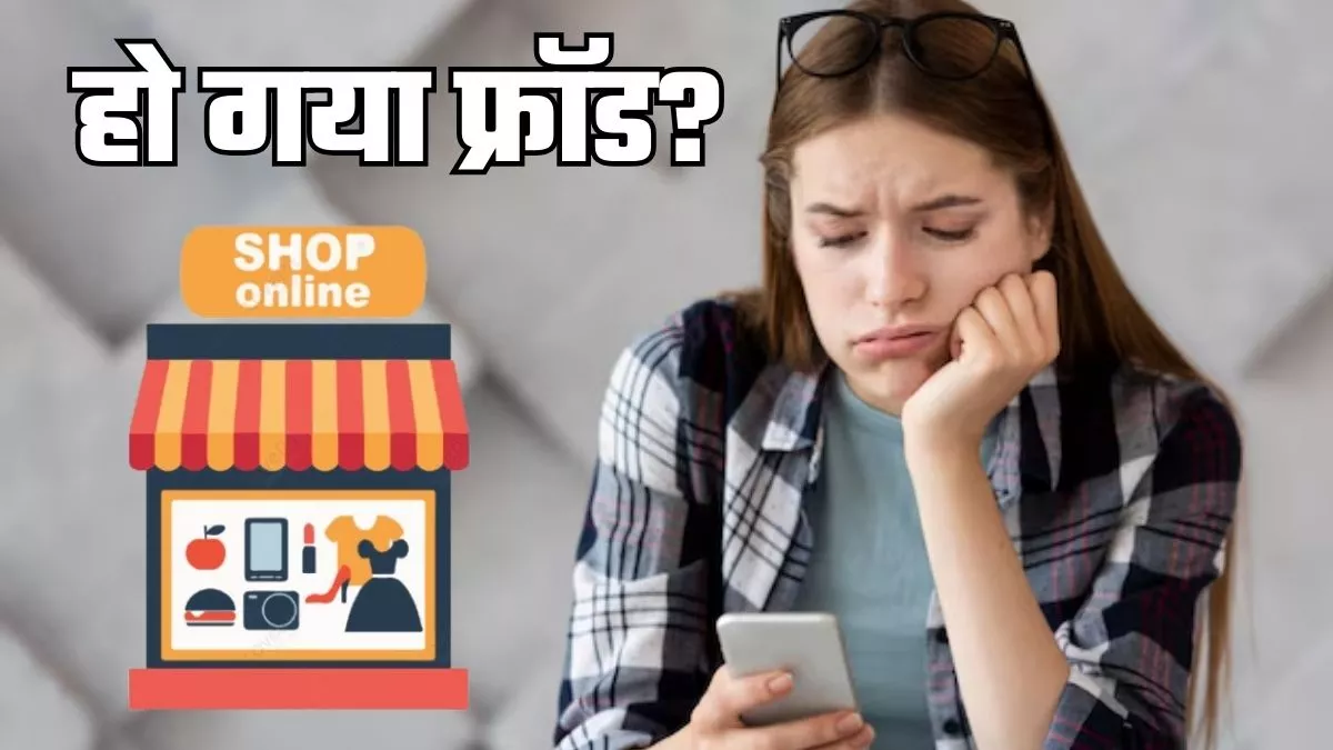 ई-कॉमर्स, सर्विस सेंटर या दुकानदार ने किया है फ्रॉड? 2 मिनट में ऐसे करें शिकायत; सरकार भेजेगी नोटिस