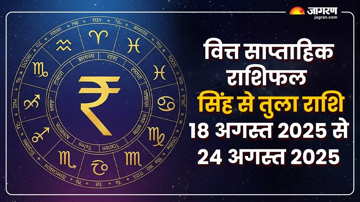 Weekly Finance Horoscope 18 To 24 August 2025: मिलेंगे आय के नए अवसर, पढ़ें वित्त राशिफल
