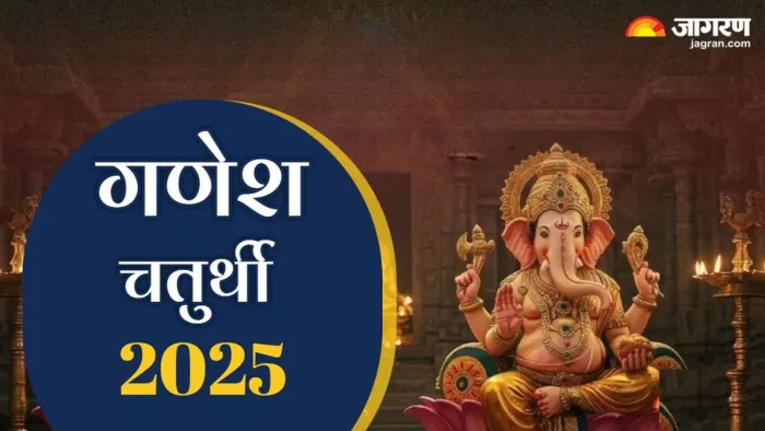 Ganesh Chaturthi 2025: गणेश चतुर्थी पर करें ये काम।