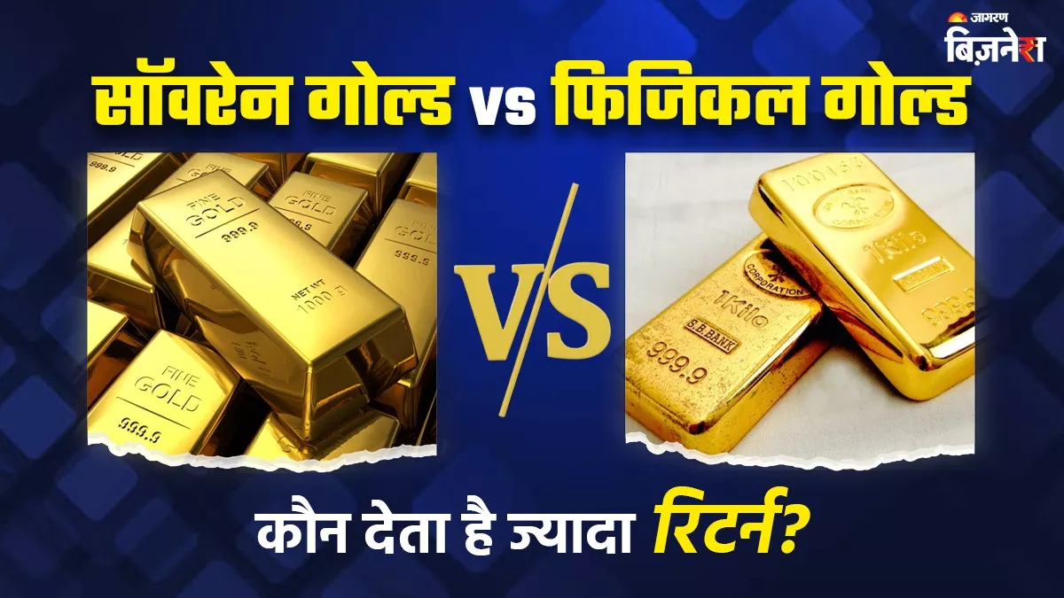 सॉवरेन गोल्ड vs फिजिकल गोल्ड… निवेश के लिए क्या सही, कौन देता है ज्यादा रिटर्न? 5 पॉइंट में जानिए फायदे-नुकसान