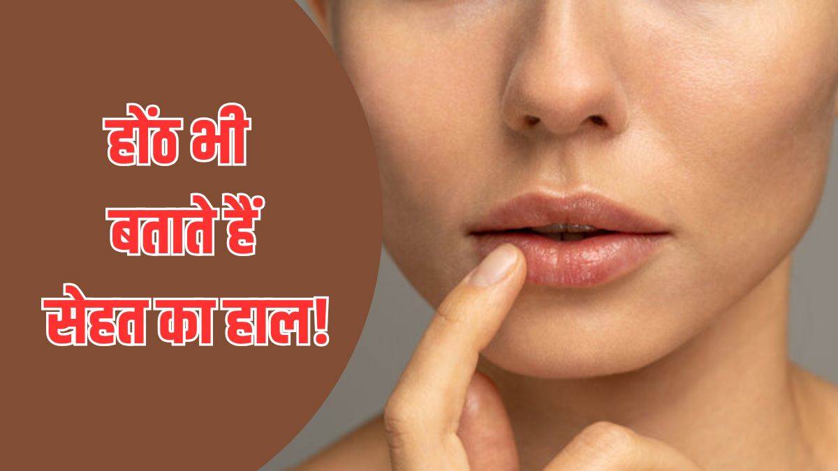https://www.jagranimages.com/images/newimg/18082025/18_08_2025-lip_symptoms_24016435.jpg