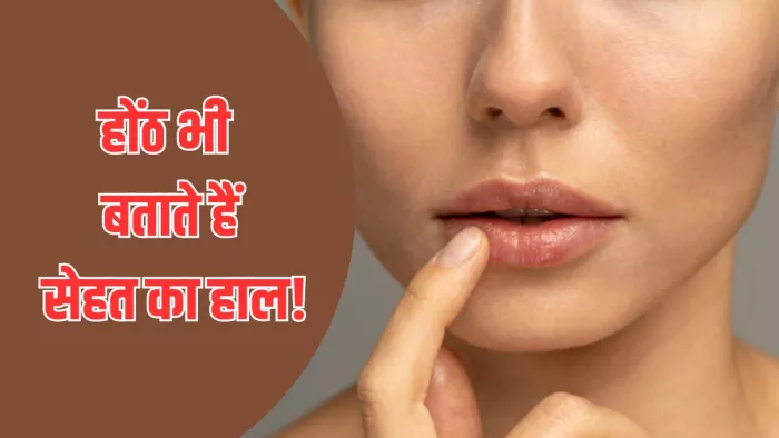 होंठों पर नजर आएं ये लक्षण तो हो जाएं सावधान (Image Credit- Freepik)